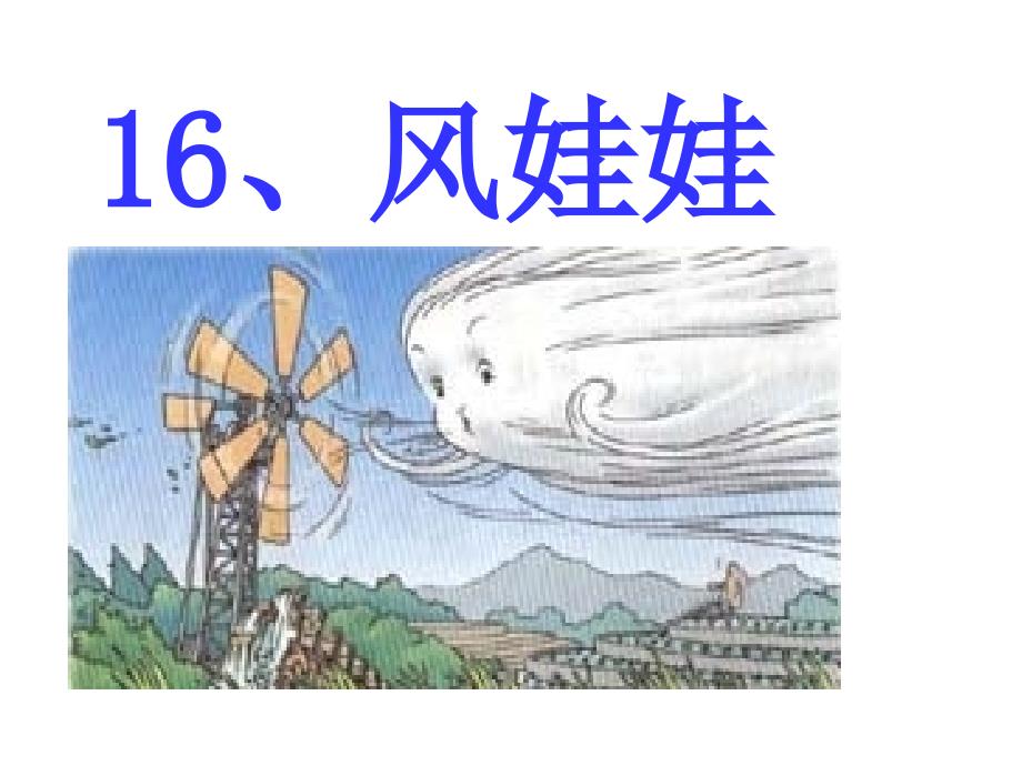 16、风娃娃(教育精品)_第1页