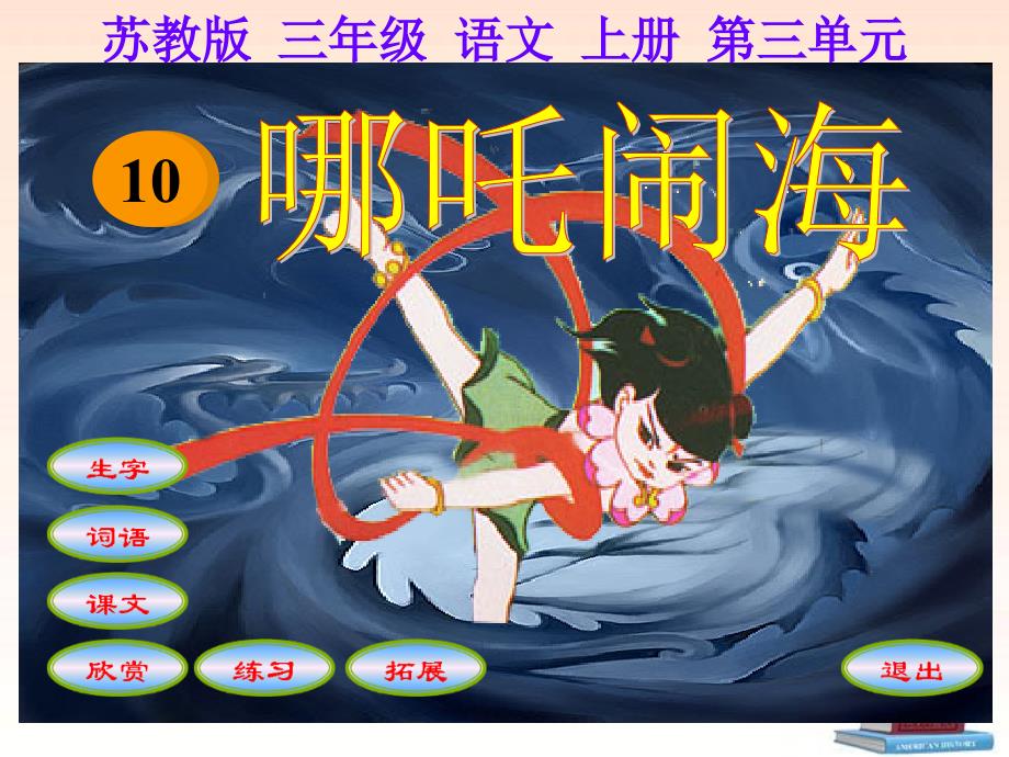 10哪吒闹海课件(教育精品)_第1页