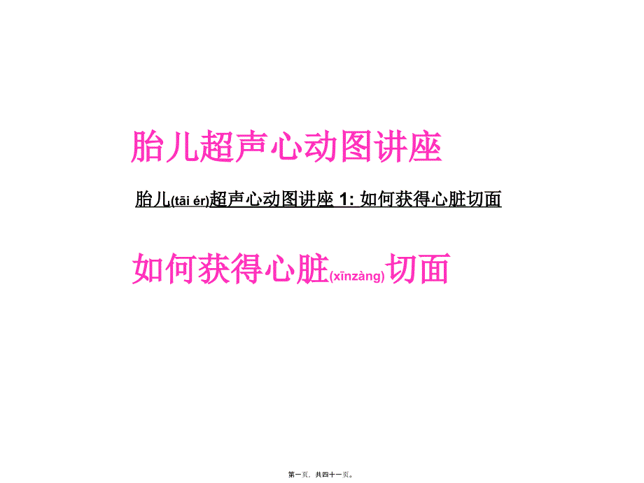 如何获得胎儿心脏切面_第1页