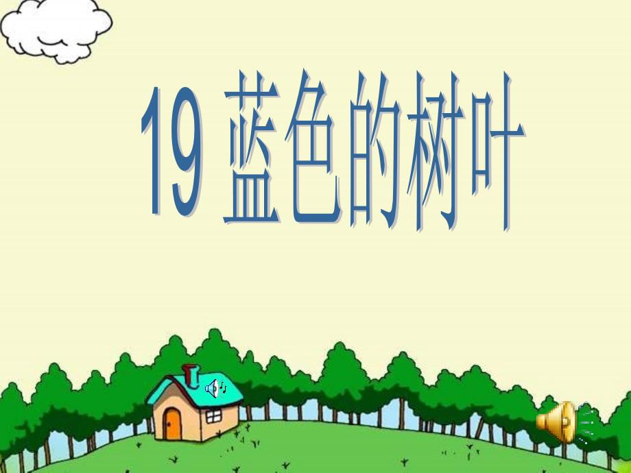 19《蓝色的树叶》课件 (2)(教育精品)_第1页