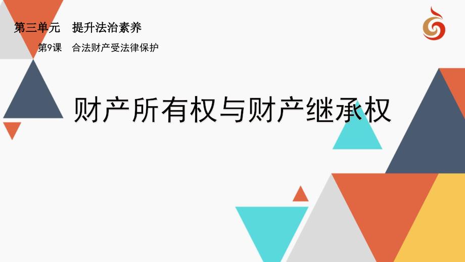 91财产所有权和财产继承权(共18张PPT)(教育精品)_第1页