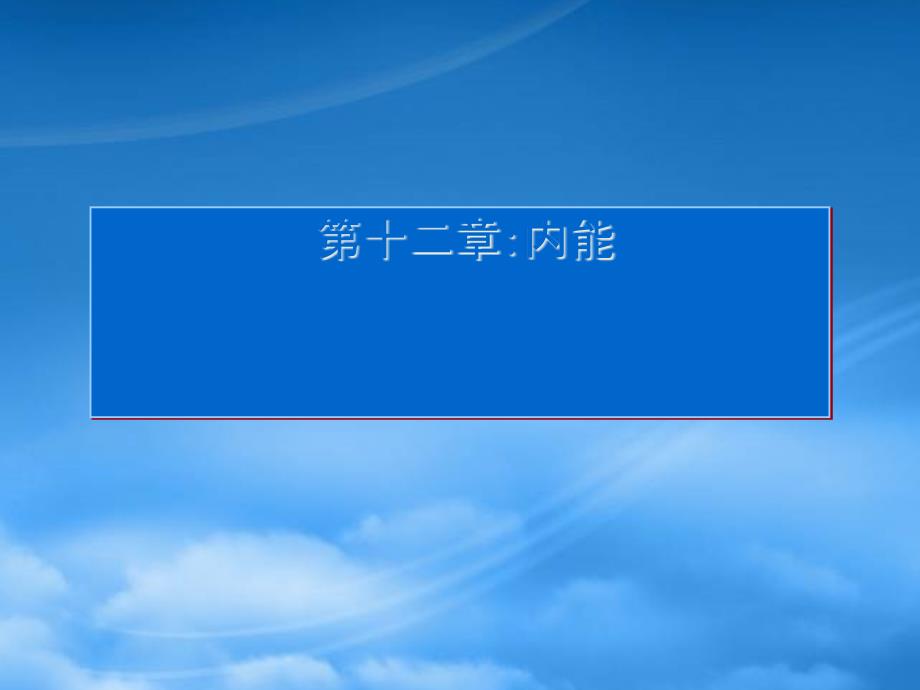 九级物理 内能及其改变的教学课件 沪科_第1页