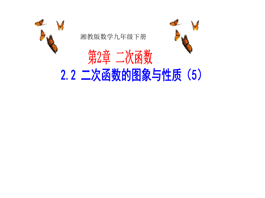 6、湘教版数学九年级下册22二次函数的图象和性质（5）课件(教育精品)_第1页