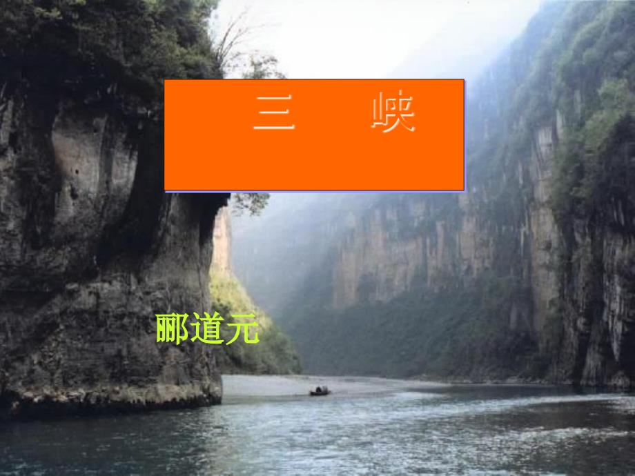 七级语文下册 第25课《三峡》课件 鲁教_第1页