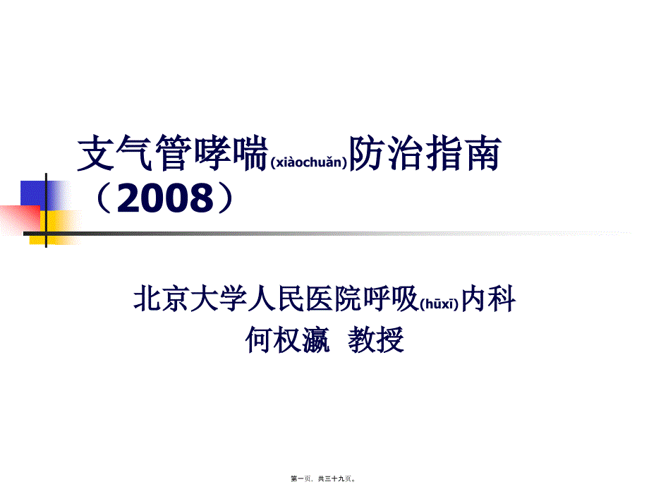 支气管哮喘指南六_第1页