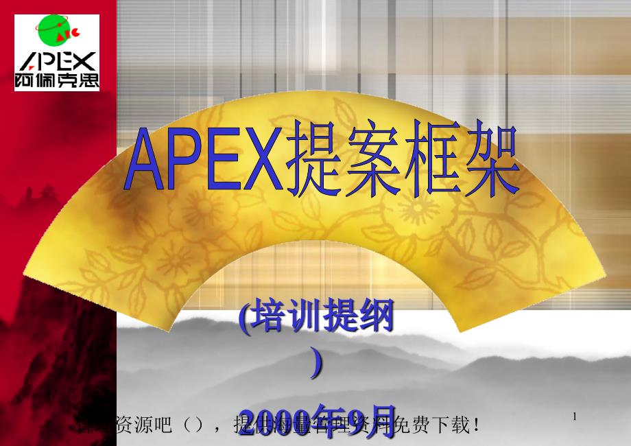 apex提案框架培训资料_第1页