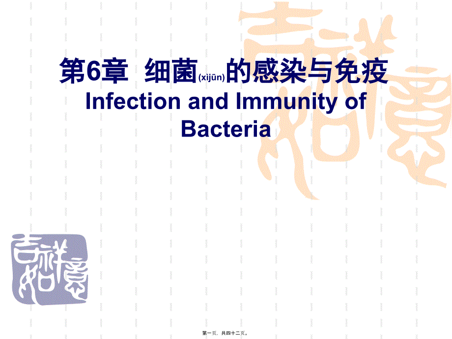 细菌的感染和免疫_第1页