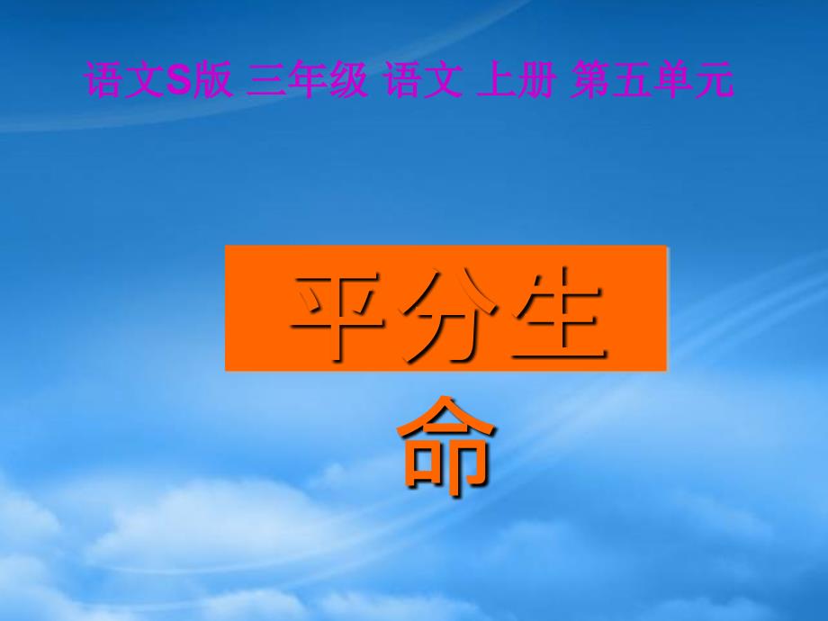 三年级语文上册 平分生命 3课件 语文S_第1页