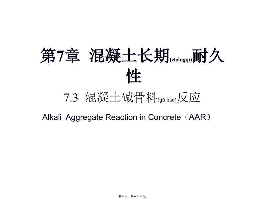 第七章混凝土耐久性碱骨料反应_第1页