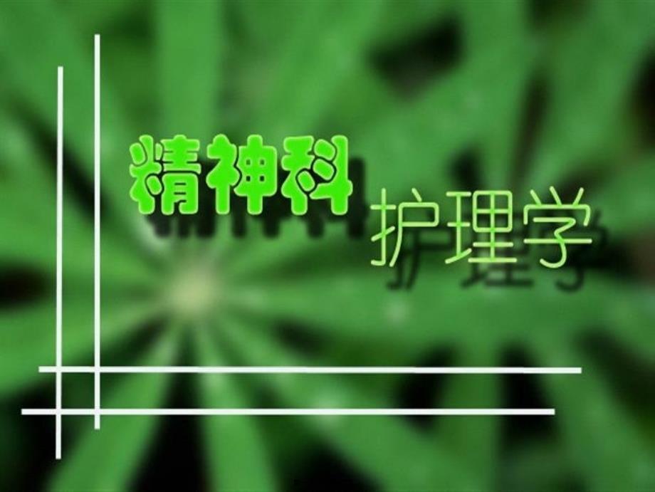 第十章精神分裂症_第1页