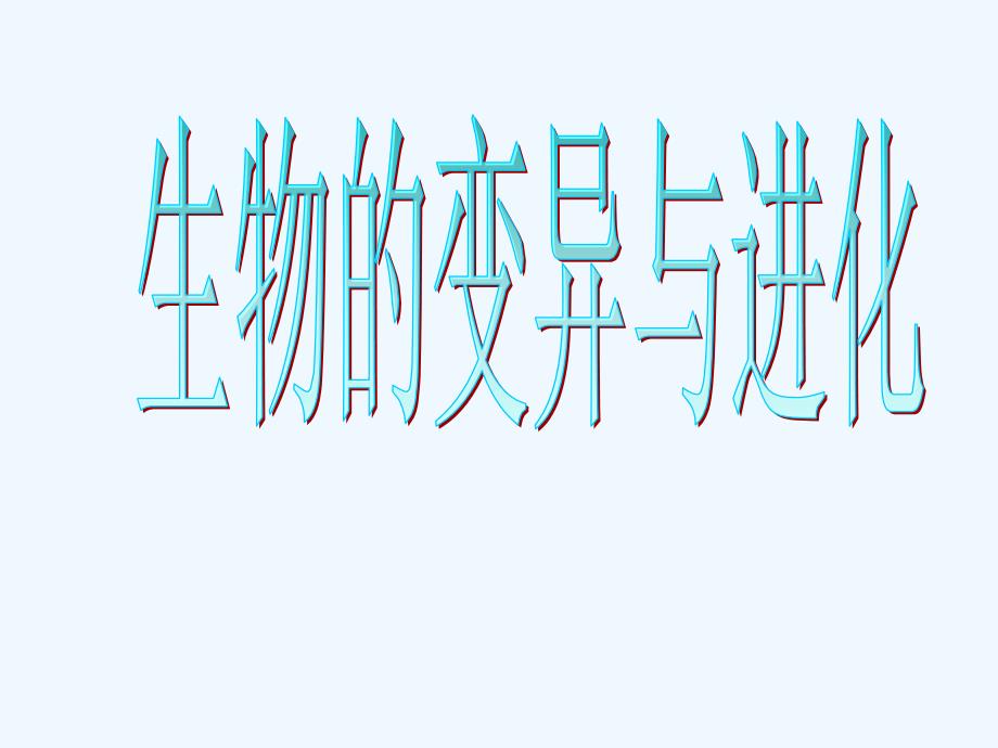 建德市新安江高三生物《生物的变异与进化》课件_第1页