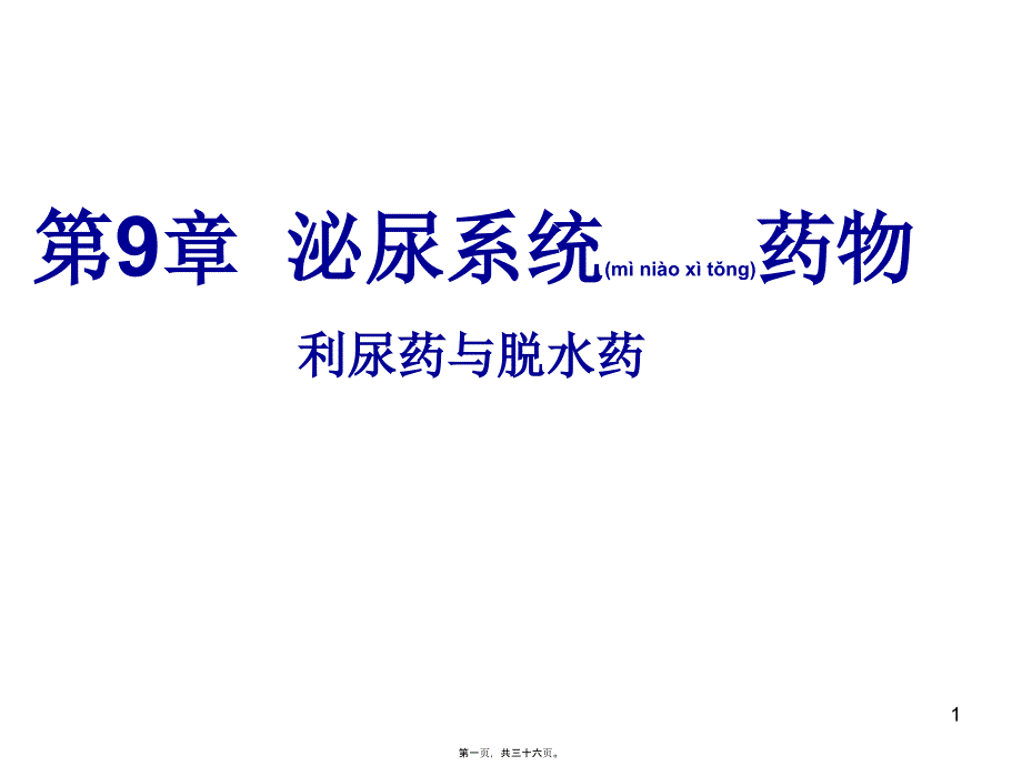 第章利尿药与脱水药五_第1页