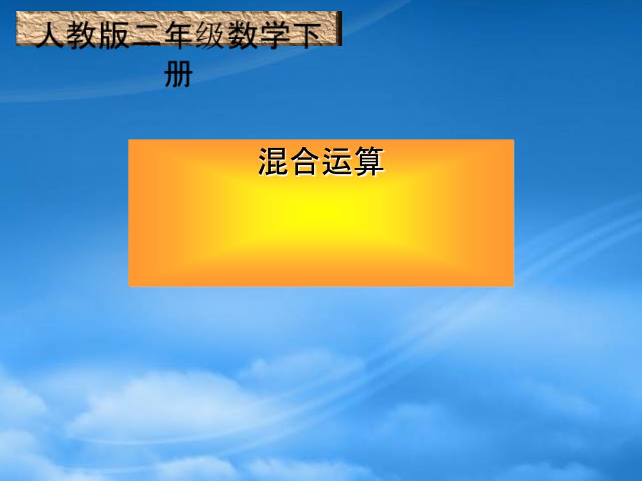 三级数学下册 混合运算1课件 人教_第1页