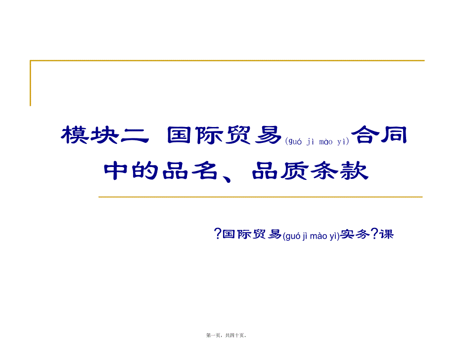 模块二国贸贸易合同中的品质条款_第1页