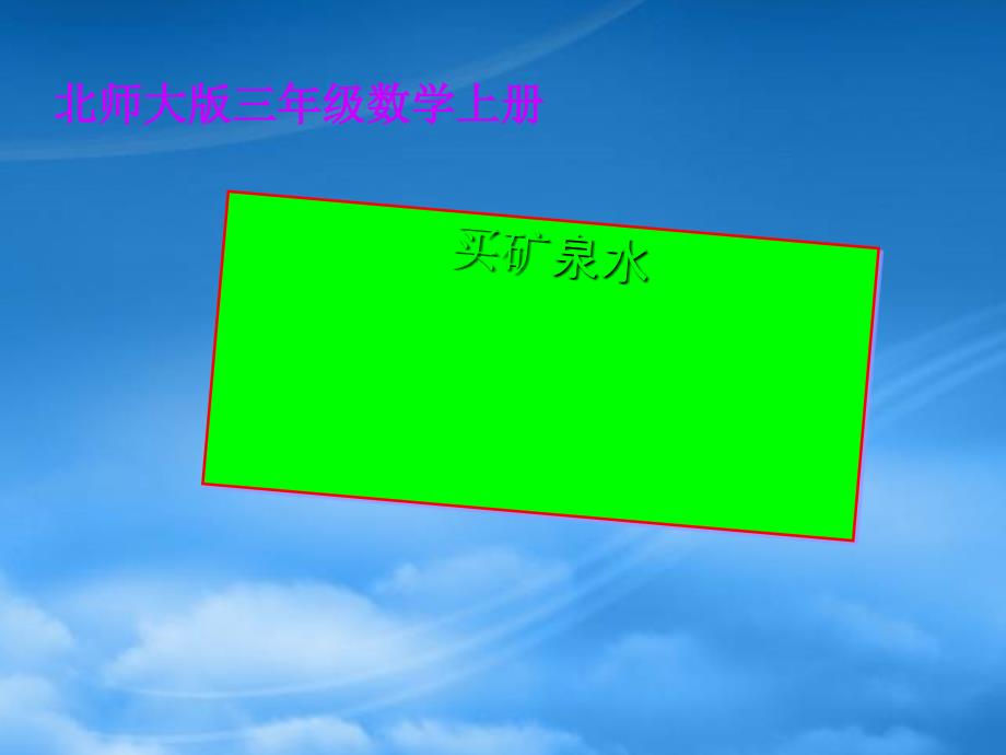 三年级数学上册 买矿泉水 2课件 北师大_第1页