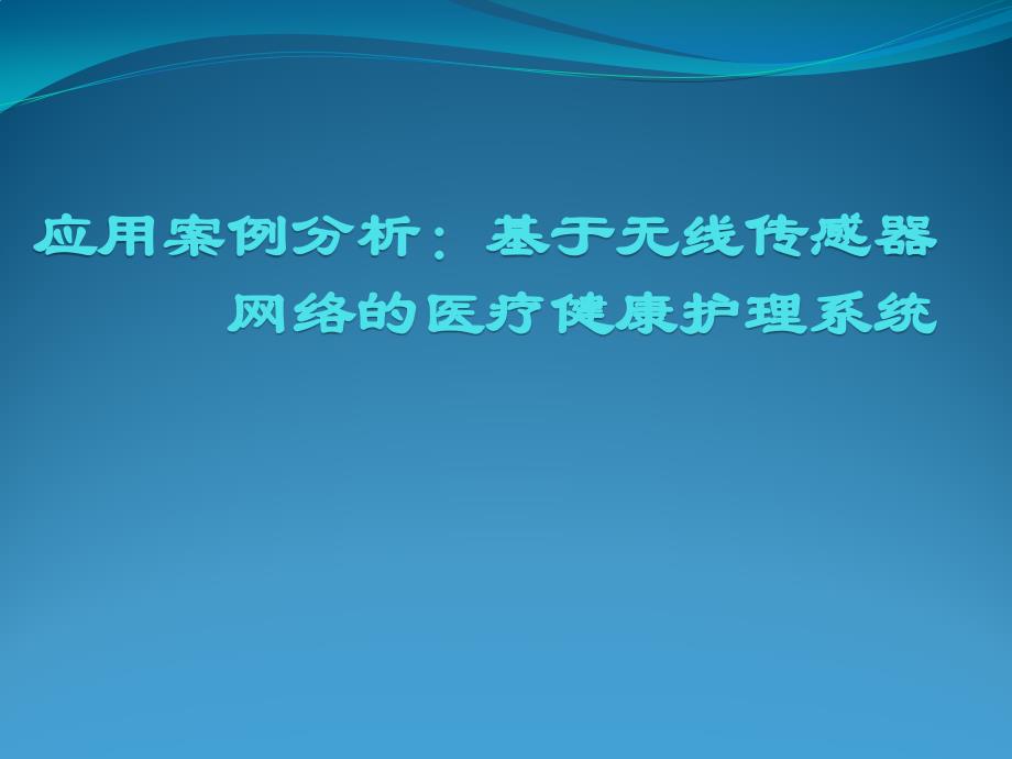 基于无线传感器网络医疗健康护理系统_第1页