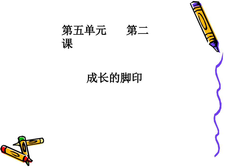 成长的脚印_第1页