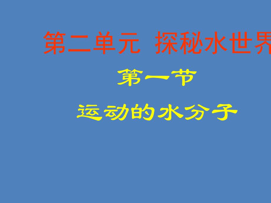 第二单元第一节运动的水分子(教育精品)_第1页