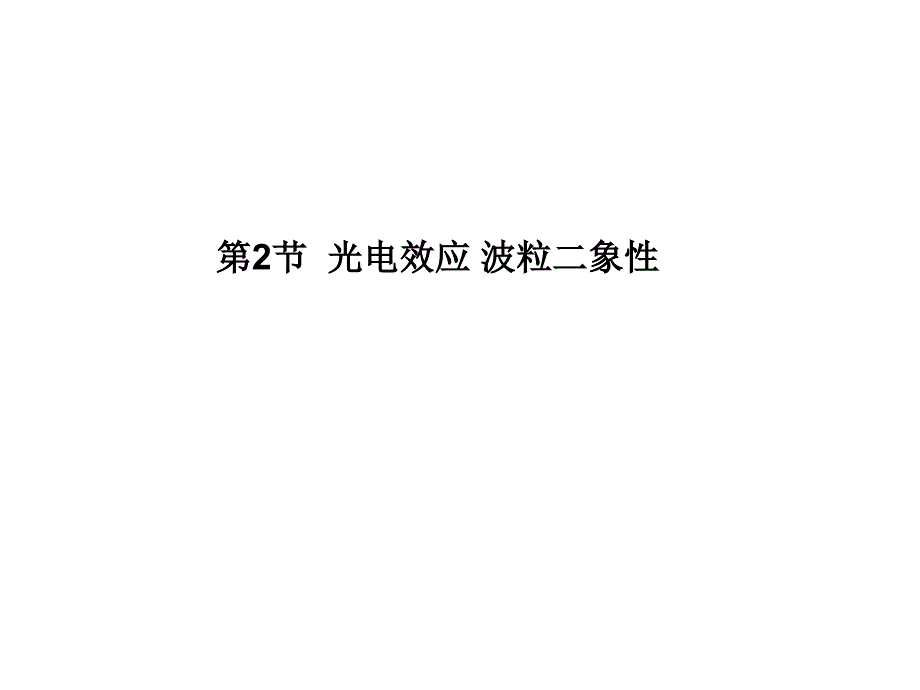 2013届高三物理一轮精品课件：142光电效应波粒二象性（人教版）(教育精品)_第1页