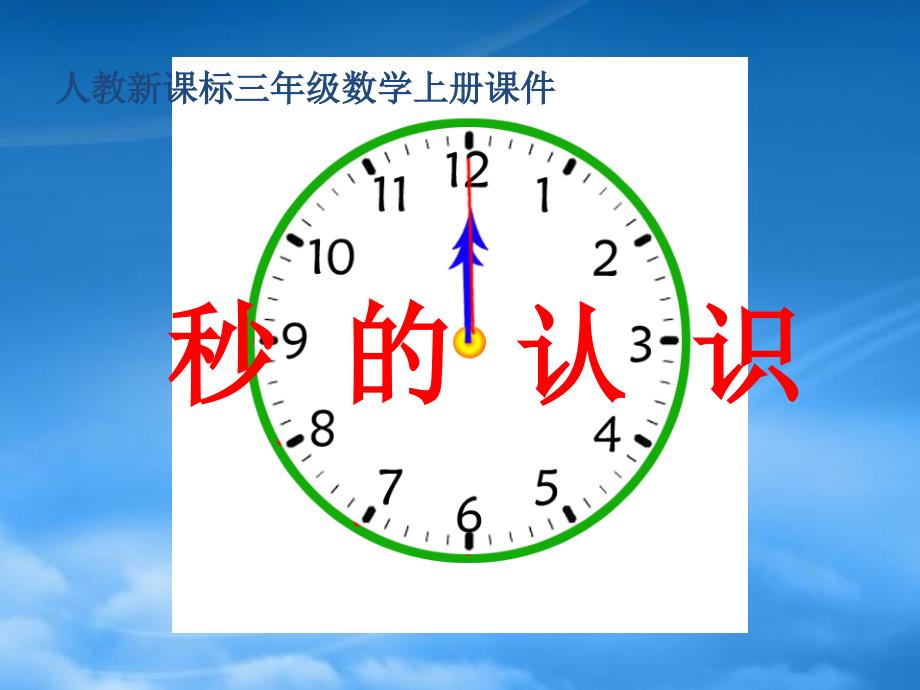 三年级数学上册 秒的认识课件 人教新课标_第1页