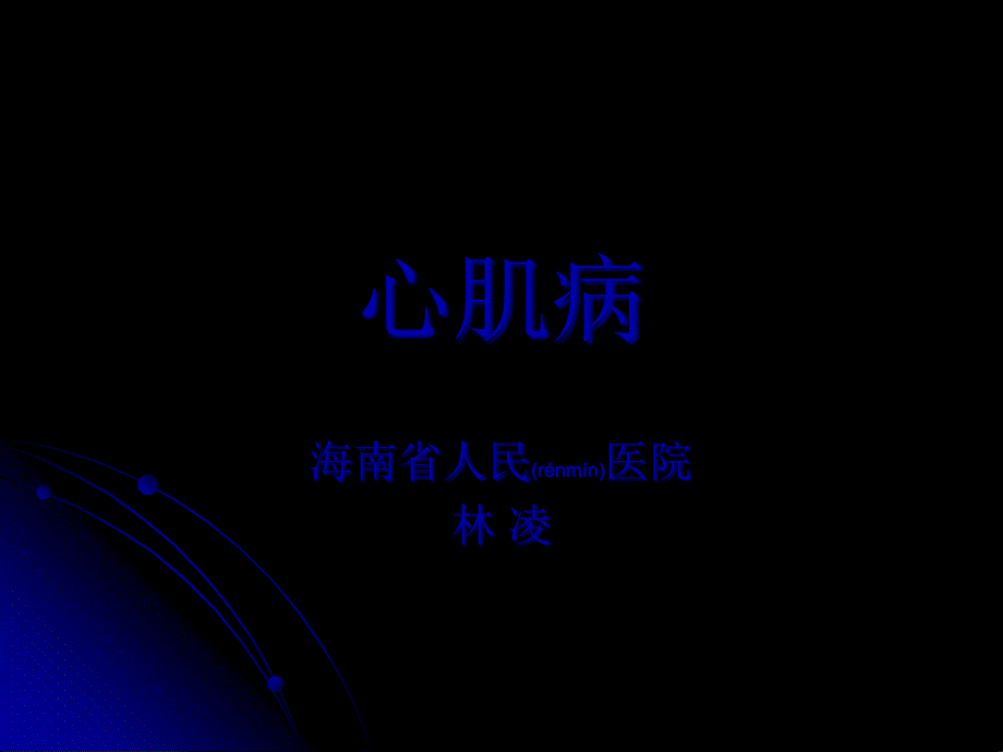 林凌心肌病_第1页