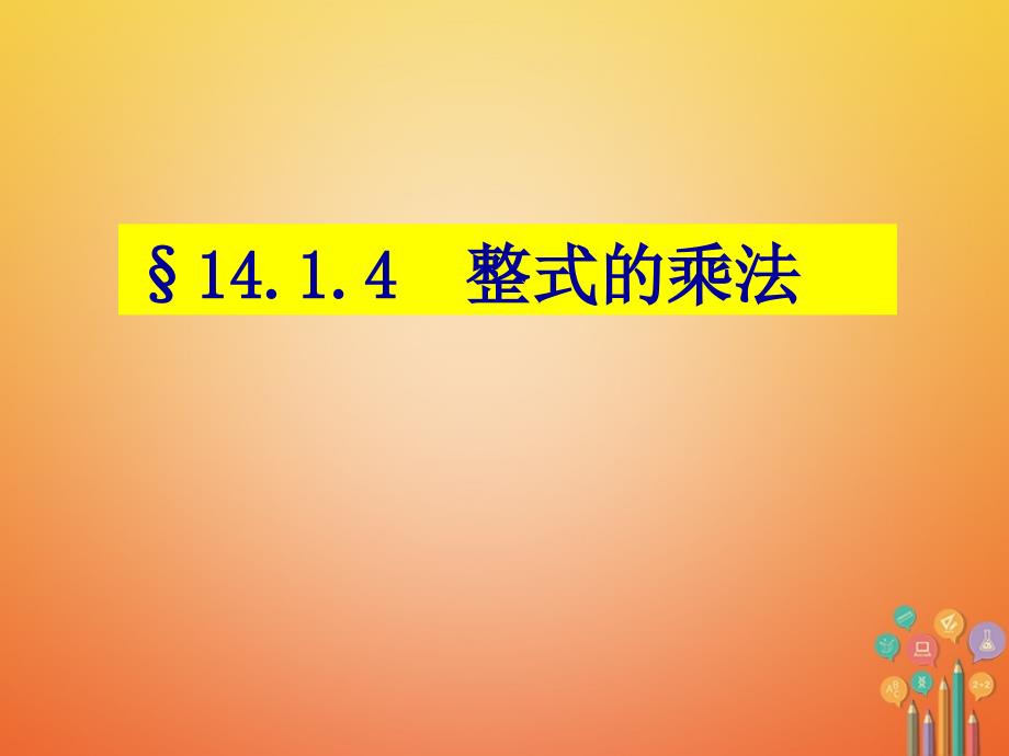 陕西省安康市石泉县池河镇八年级数学上册14.1整式的乘法14.1.4整式的乘法(3)课件(新版)新人教版_第1页