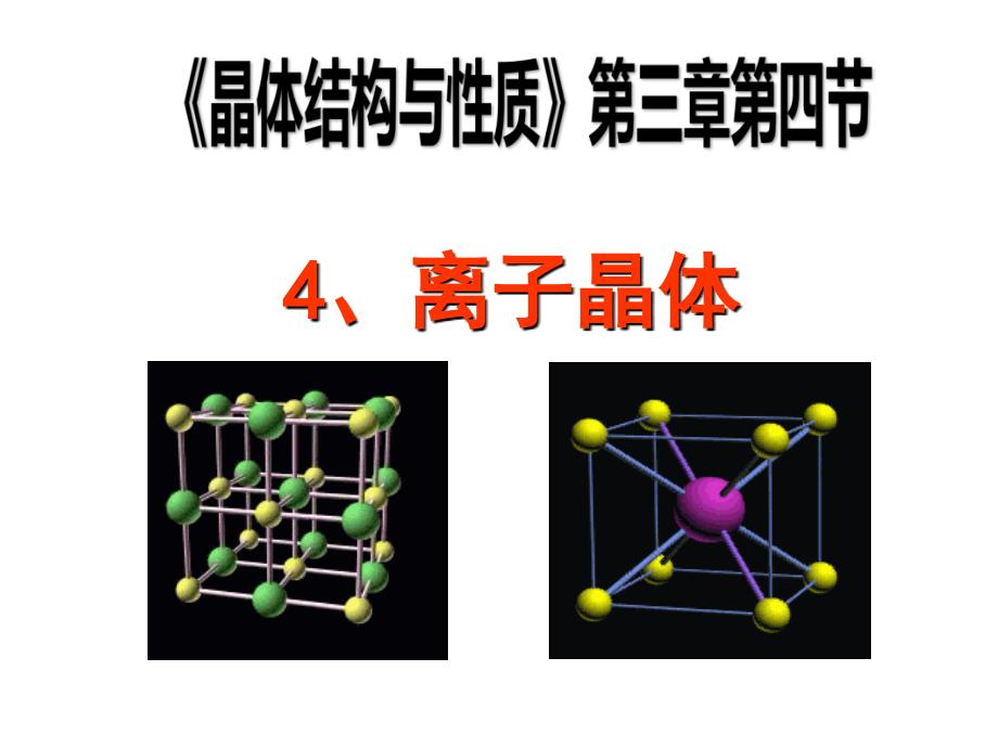 3-4-离子晶体 (2)(教育精品)_第1页