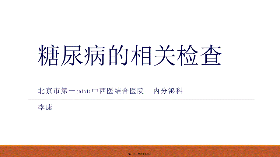 糖尿病患者需要做哪些检查_第1页