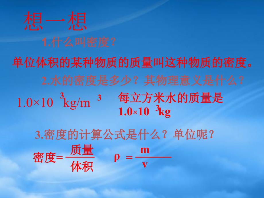 九级物理 第四节 测量物质的密度 人教_第1页