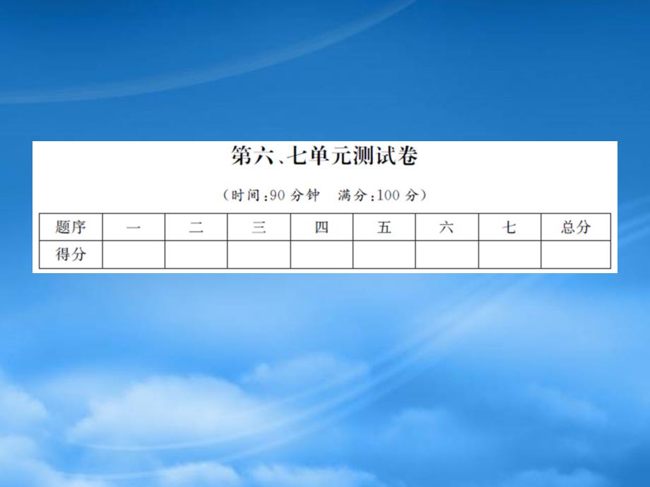 三年级数学下册 第六、七单元 测试卷习题课件 北师大_第1页