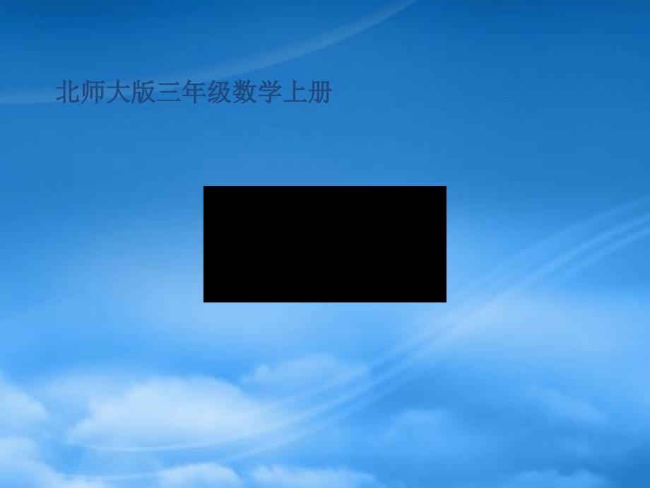 三年级数学上册 年、月、日_1课件 北师大_第1页