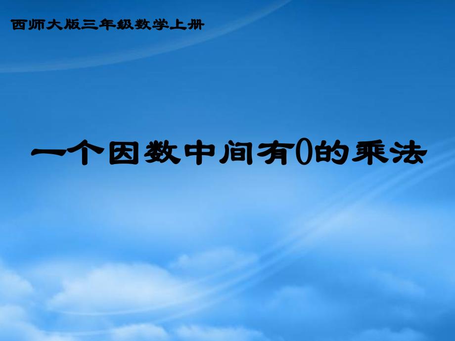 三级数学下册 一个因数中间有0的乘法课件 西师大_第1页