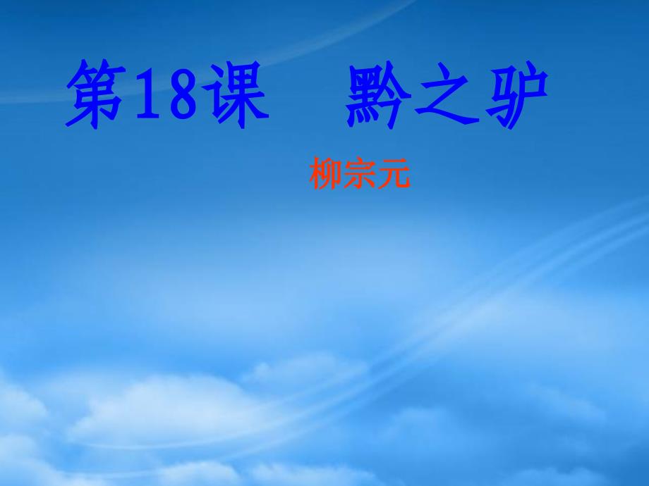 七级语文下册《黔之驴》课件 苏教_第1页