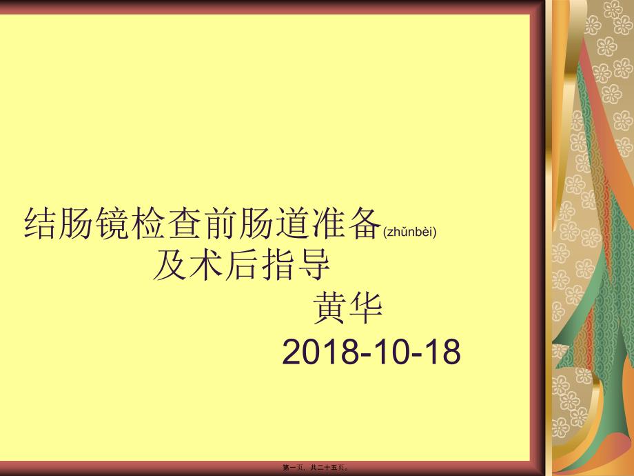 结肠镜检查前肠道准备及术后指导_第1页