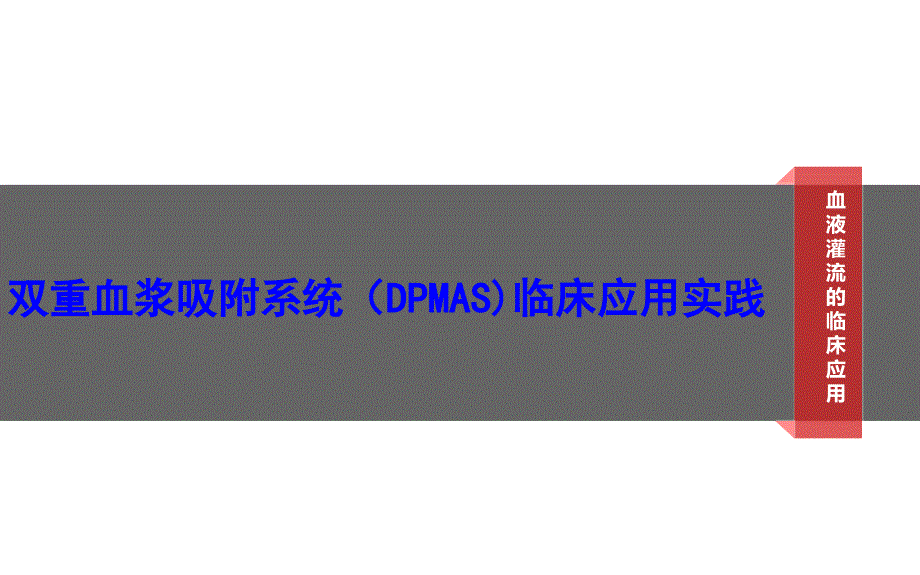 双重血浆吸附系统(DPMAS)临床应用实践—2013_第1页