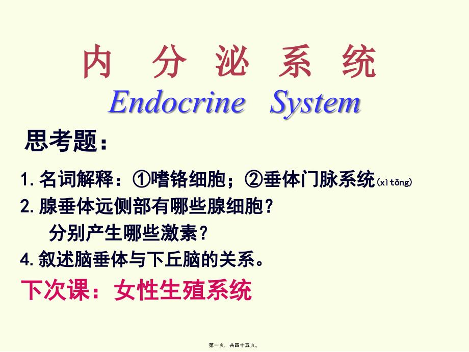 第八章内分泌系统_第1页