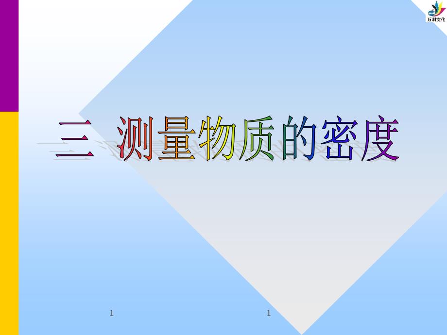 6-3测量物质密度(教育精品)_第1页