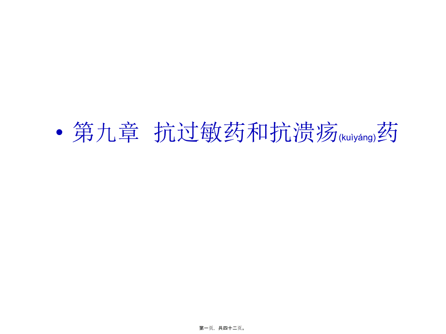 第九章抗过敏药和抗溃疡药_第1页