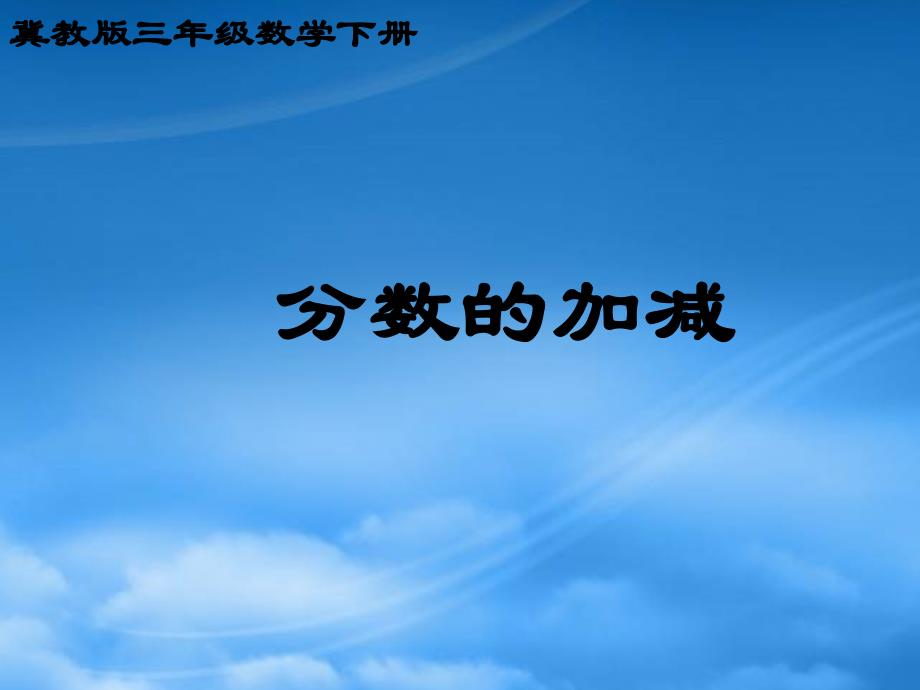 三级数学下册 分数的加减课件 冀教_第1页