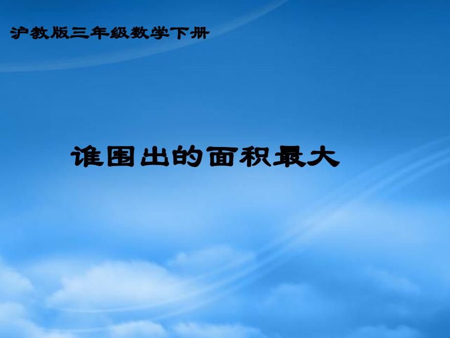 三级数学下册 谁围出的面积最大课件 沪教_第1页