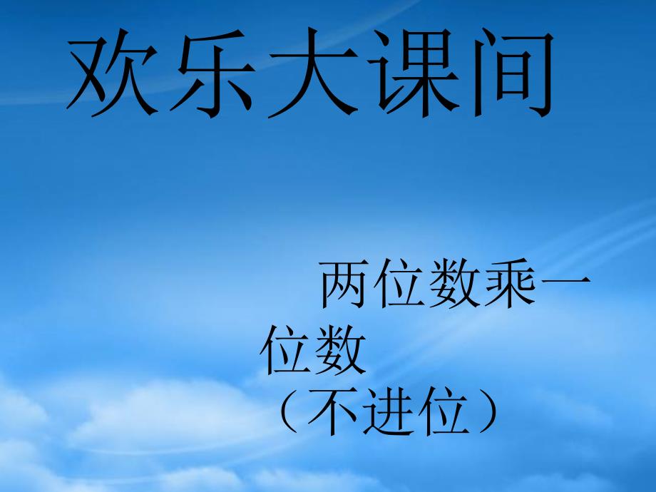 三年级数学上册 第二单元《快乐大课间 两位数乘一位数》课件2 青岛_第1页