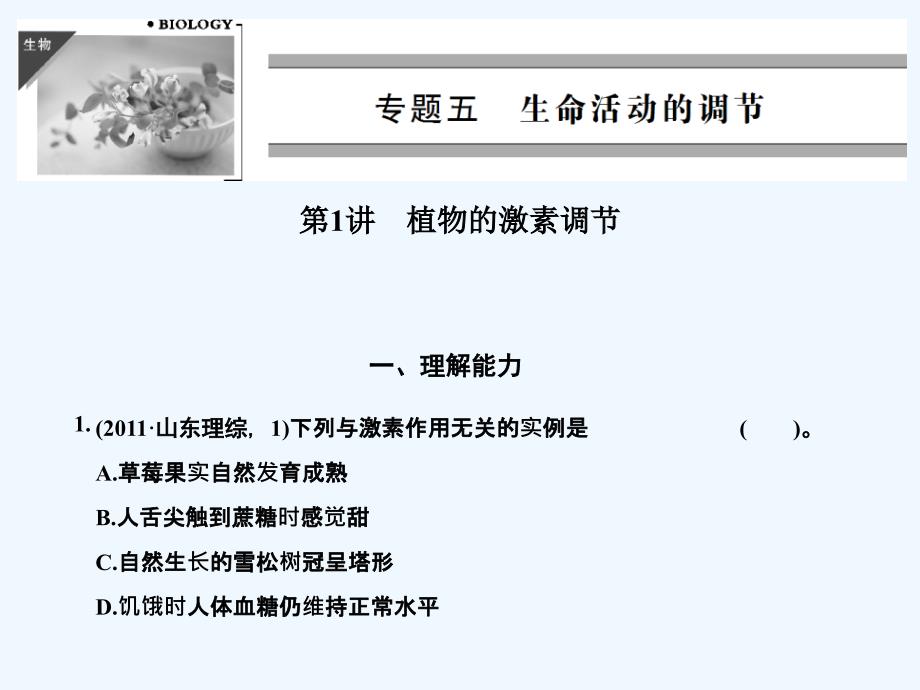 高考二轮生物复习-专题五-生命活动调节-植物激素调节课件_第1页