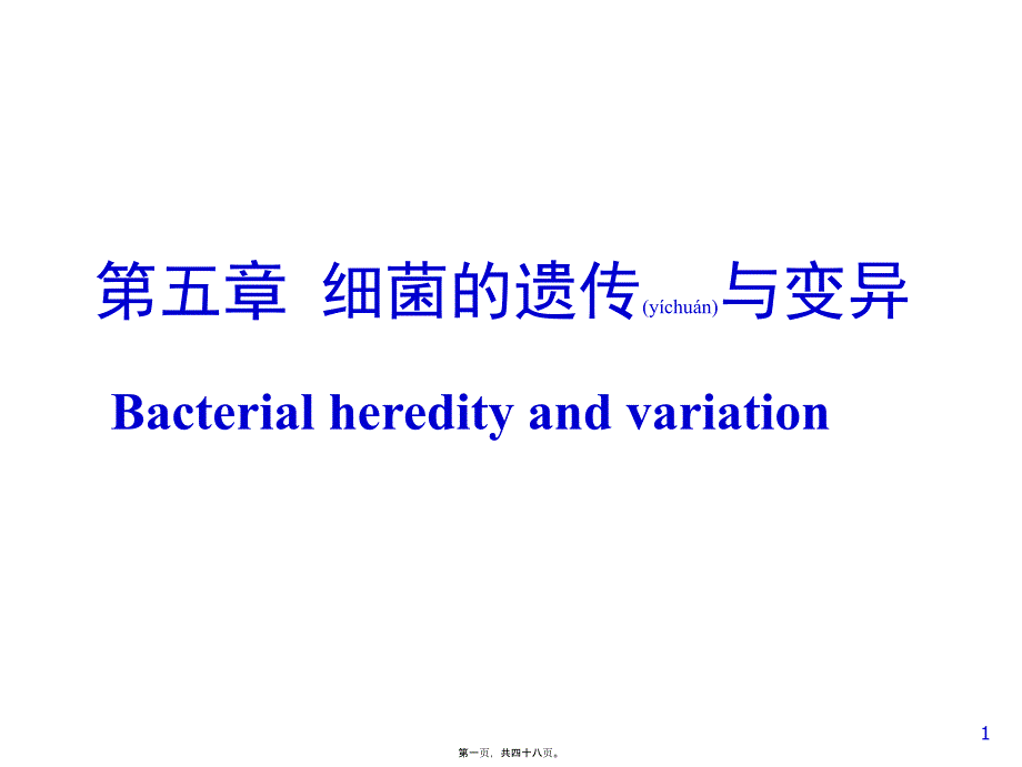 第章细菌的遗传与变异一七_第1页