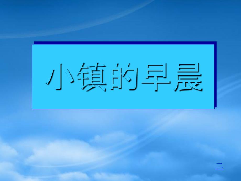 三年级语文上册小镇的早晨２ 课件 北师大_第1页