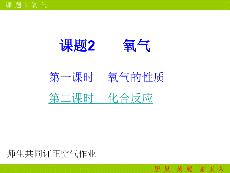 第二单元课题2氧气课件3(教育精品)_第1页