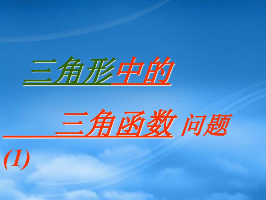 三角形中的三角函数问题 人教_第1页