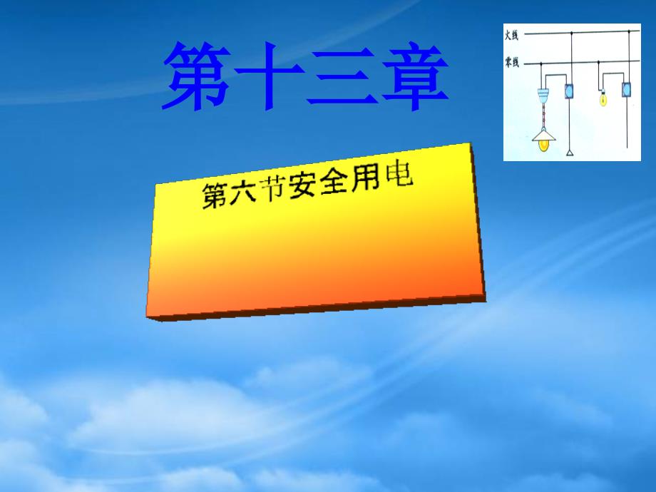 九级物理 13.6《安全用电》课件 北师大_第1页