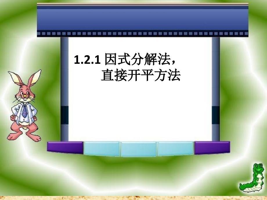 121因式分解法,直接开平方法_课件2(教育精品)_第1页