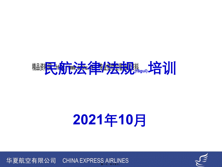 民航法律法规专业培训资料_第1页