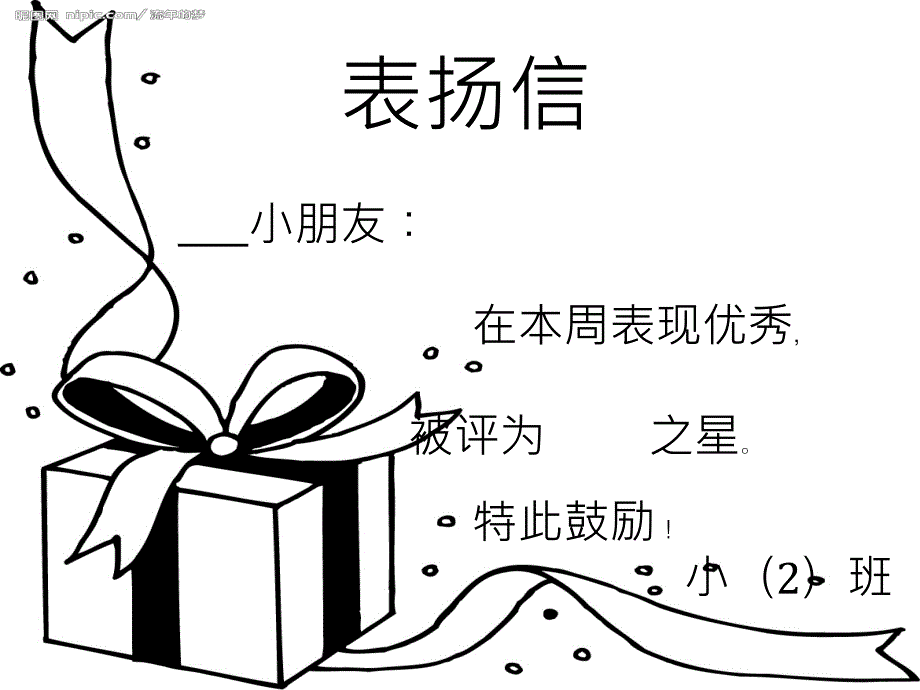 表揚(yáng)信 (2)(教育精品)_第1頁